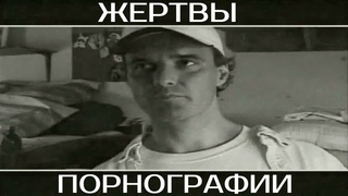 Последствия просмотра порнографии (Крейг)