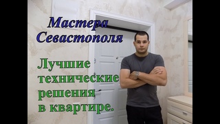 Мастера Севастополя Технические решения