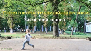 Літня школа традиційної музики. Концерт. Частина 2. Танцы (Седнів, 2019)
