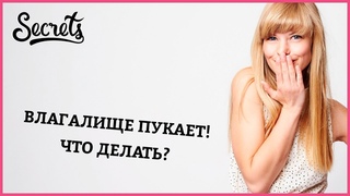 ПОЧЕМУ ИЗ ВЛАГАЛИЩА ВЫХОДИТ ВОЗДУХ КАК СДЕЛАТЬ ВАГИНУ УЗКОЙ Secrets Center