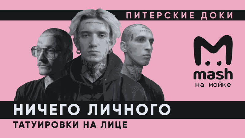 НИЧЕГО ЛИЧНОГО: татуировки на лице, Питерские