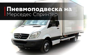 Пневмоподвеска на Спринтер