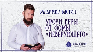 Уроки веры от Фомы “неверующего“ - Владимир Бастин