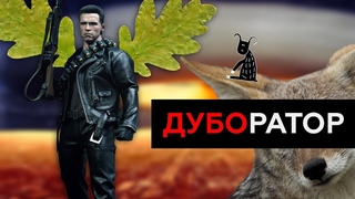 #217. ЖЕЛЕЗНАЯ ЛОГИКА ДУБОРАТОРА