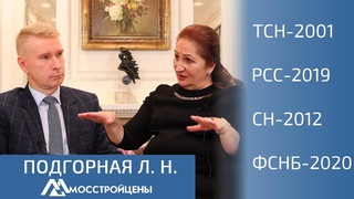 Подгорная Л.Н.   Мосстройцены, ТСН-2001, СН-2012, ФГИС ЦС, ФЕР 2020, РСС-2019, Минстрой