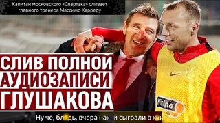 “Ну чё, бл*, Спартак сыграл в х*йню!“ - аудиозапись Глушакова! Капитан слил Карреру!