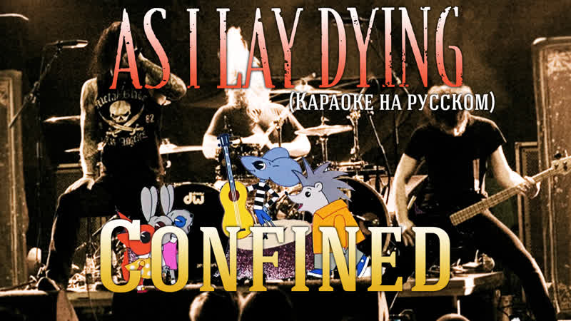 As I Lay Dying Confined (Караоке на