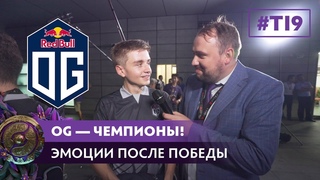 ОG — Чемпионы! Эмоции после победы на The International 2019
