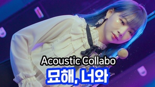 Acoustic Collabo - 묘해, 너와 cover.ㅣ예찬하다 4K