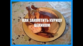 Как закоптить курицу целиком. Коптильня курица (2019)
