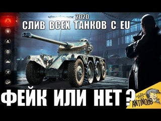 ОГО! СЛИЛИ ВЕСЬ СПИСОК ТАНКОВ ЧЕРНОГО РЫНКА 2020 С EU World of Tanks! ФЕЙК ИЛИ НЕТ?
