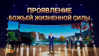 Христианские песни прославления «Проявление Божьей жизненной силы»