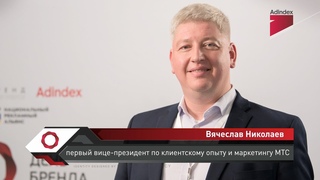 Интервью с Вячеславом Николаевым, МТС. День Бренда 2019