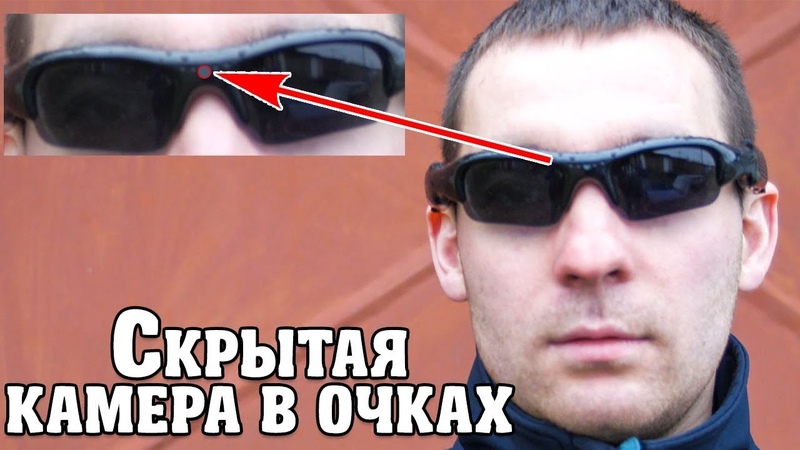 Мне прислали запрещенное устройство Очки с скрытой камерой