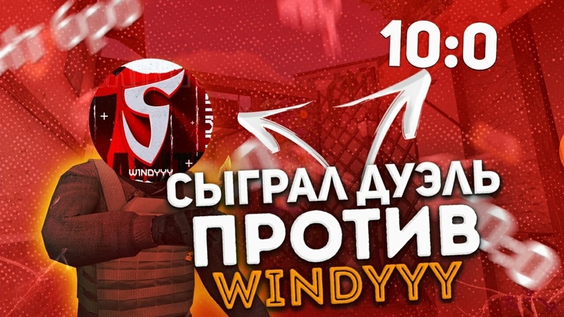 СЫГРАЛ ДУЭЛЬ С