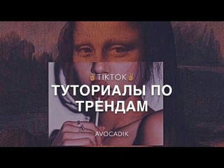 туториалы по трендам/тик ток тренды