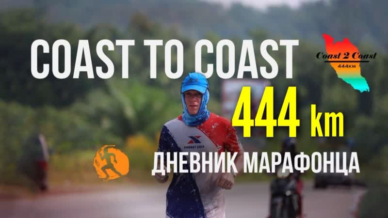 Ультрамарафон 444 km. Coast 2 coast in