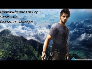 Прохождение Far Cry 3. Часть 10. Спасение Оливера.