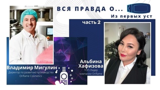 Владимир Мигулин и Альбина Хафизова - Вся правда о... из первых уст. Часть 2