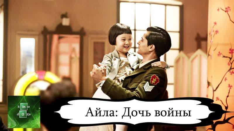 Айла Дочь войны