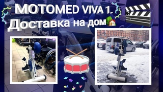 MOTOMED VIVA 1. Доставка на дом