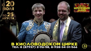 Проморолик Империя львиц В Кисловодском цирке