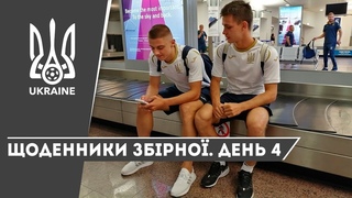 Вересень 2019. Щоденники збірної. День 4