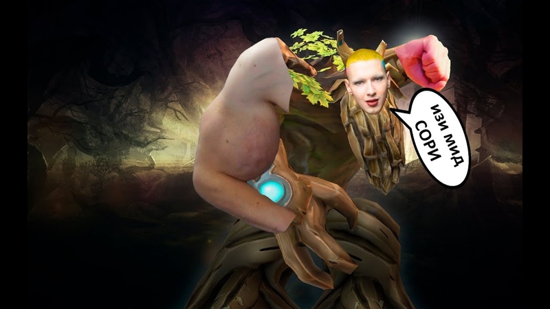 Рукастый Treant Protector или как Габен спас нашу задницу Dota