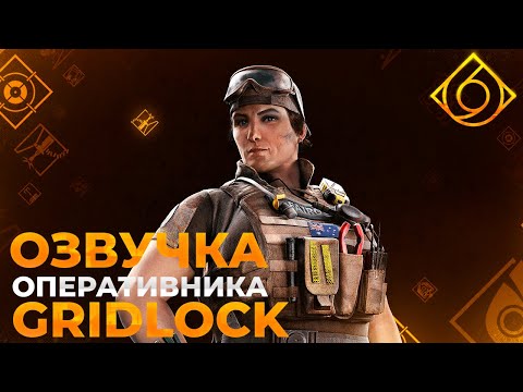 Озвучка оперативника Gridlock, R6