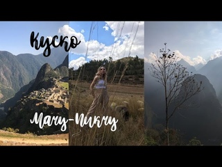 Путешествие в Куско (Перу) Мачу-Пикчу/ Фотосессия с овечкой