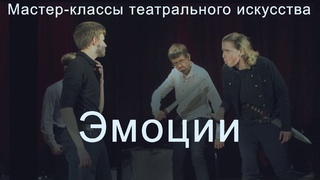 Эмоции - мастер-класс от Imperium Theater