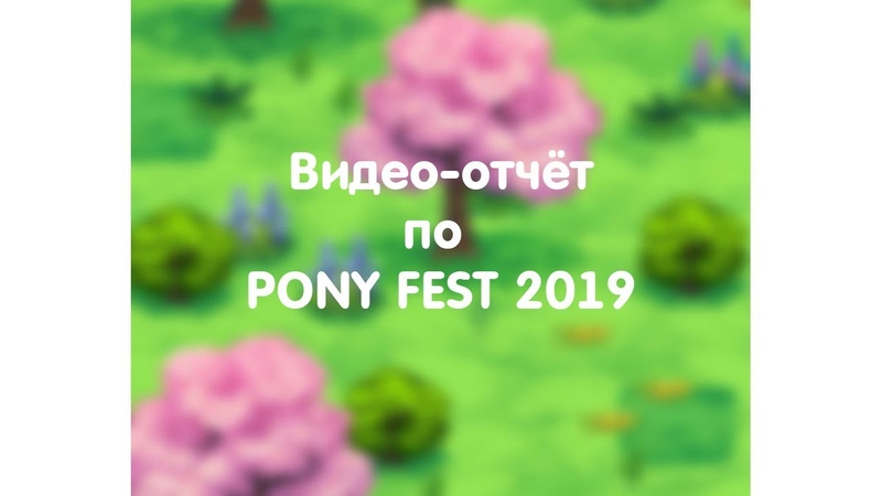 Видео отчёт по PONY FEST 2019, Pony
