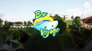 Бон Вояж 2019 Витебск