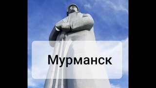 Мурманск 2019 сентябрь. Прогулка по городу.