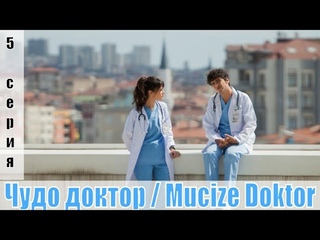 Чудо доктор / Mucize Doktor 5 серия турецкий сериал 2019 | сюжет, анонс