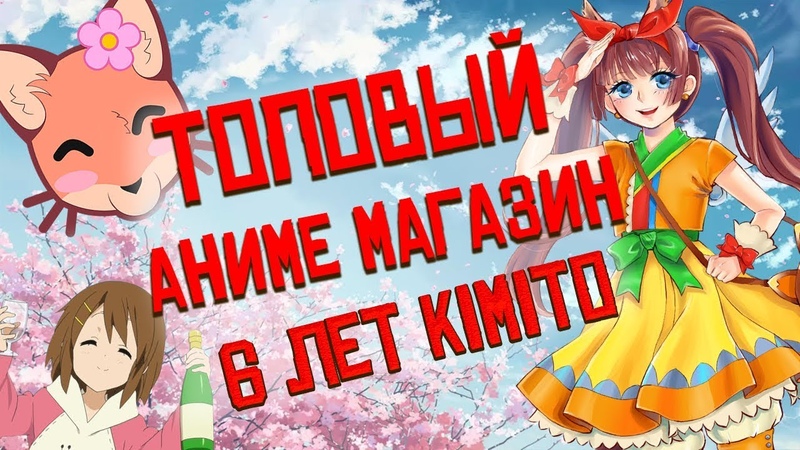 Аниме магазин Kimi To 6