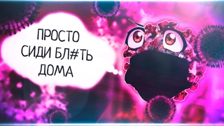 Не страшен нам вирус корона  просто сидите бл#ть дома! #StayTheFuckHome #СидитеДома