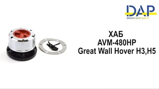 ХАБ Грейт Вол Ховер Н3, Н5/ Купить хабы AVM Great Wall Hover H3/ AVM 480HP