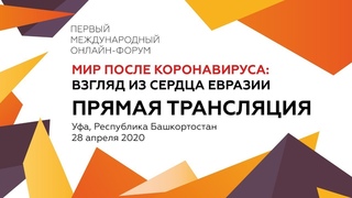 Первый международный онлайн-форум Мир после коронавируса: взгляд из сердца Евразии