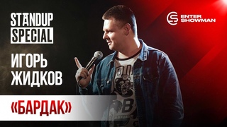 StandUp Special / Игорь Жидков / (октябрь 2019)