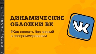 🔥 Динамическая обложка вконтакте. Что это такое и про способы реализации