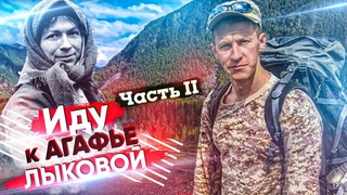 ИДУ К ОТШЕЛЬНИЦЕ АГАФЬЕ ЛЫКОВОЙ #2