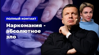 Наркомания – абсолютное зло * Полный контакт с Владимиром Соловьевым ()