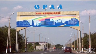 Уральск, Казахстан  глазами гостя.