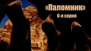 Паломник. Серия 6