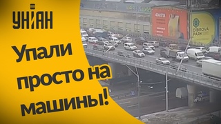 Нa Шулявском мосту упали  столбы!