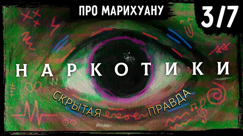 Почему наркотики ДЕЙСТВИТЕЛЬНО опасны Часть