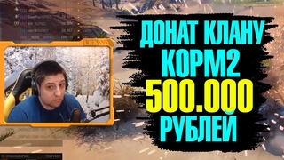ДОНАТ 500 000 рублей ЛЕВШЕ(500к) +РАСПУСКАЕТ КОРМ2