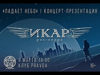 Концерт-презентация II акта рок-оперы Икар  Падает небо . Первый акт