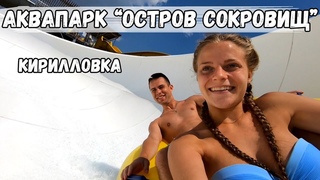 Кирилловка | Аквапарк Остров Сокровищ | Катание на водных горках от первого лица | GoPro Hero